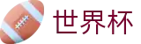 2026世界杯投注(World Cup)官方平台